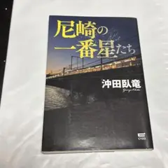 尼崎の一番星たち