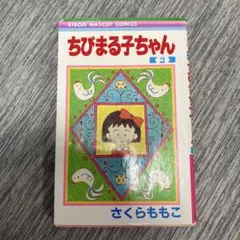 郡まきお だいぼうけん 集英社 りぼんマスコットコミックス レトロ