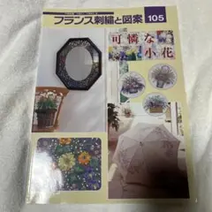 刺繍本 戸塚