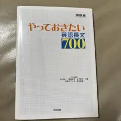 やっておきたい英語長文700
