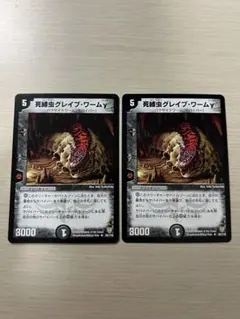 デュエルマスターズ 死縛虫グレイブワームγ 26/110 2枚セット