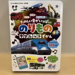 改定版 のりものタブレットずかん