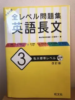 大学入試 全レベル問題集 英語長文 3 私大標準レベル　⭐︎問題書き込み無し