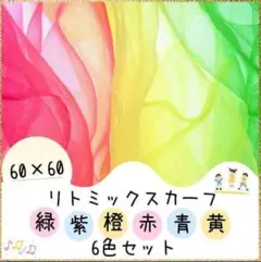 再販！リトミック　スカーフ6色セット 健康体操　幼児デイサービス　幼稚園　保育園