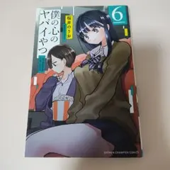 僕の心のヤバイやつ = THE DANGERS IN MY HEART. 6