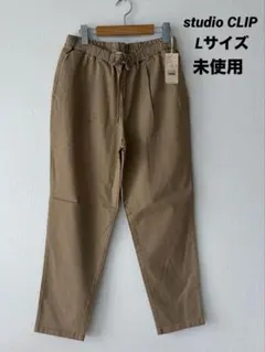 studio CLIP カジュアルパンツ　Lサイズ 未使用