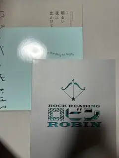 明るい夜に出かけて ロビン パンフレット 舞台 今野大輝 クリアファイル