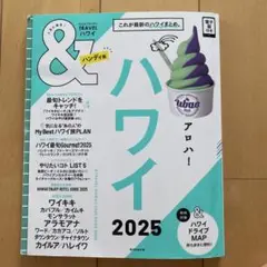 ハワイ ＆トラベル　2025 ハンディ版