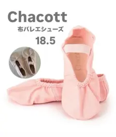 チャコット布バレエシューズ【18.5】