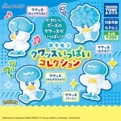 【新品/未使用】クワッスいっぱいコレクション ポケモン 全4種 コンプ ガチャ