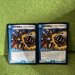 暴走機械オーバースキル