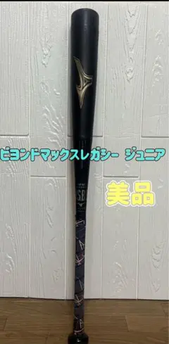 【マロンボーイ】ビヨンドマックスレガシー 1CJBY161 80cm マロンボーイ】ビヨンドマックスレガシー 1CJBY161 80cm ミズノ