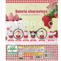 いちごめじるしアクセサリー　サンリオ　ポムポムプリン　ウサハナ
