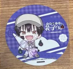 コースター つかさ 柚木司 地縛少年花子くん あいだいろ アニメイトカフェ