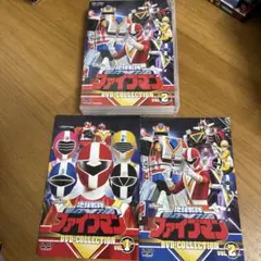 地球戦隊ファイブマン DVD-COLLECTION VOL.2 不揃い