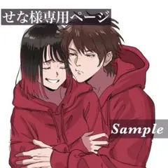 せな 【プロフィール一読お願い致します】様専用ページ