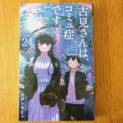 古見さんは、コミュ症です。 24巻