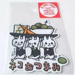 限定 BAR企画 B-SIDE LABEL ゆるネコ おつまみ マシュキン