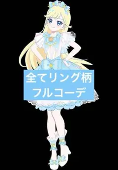 《全てリング姫スペシャル柄》ゆうじょうさくらツイン みつき フルコーデ アイプリ