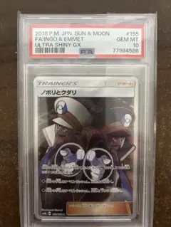 ノボリとクダリ　sr psa10