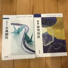 古典探究・論理国語 2冊セット
