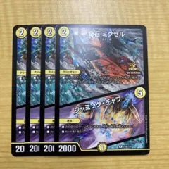 奇石ミクセル/ジャミング・チャフ プロモ 4枚セット