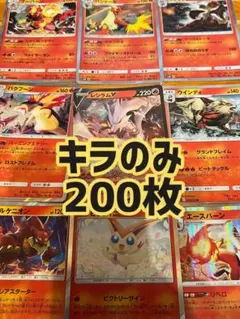 ポケモンカード キラカード 200枚セット　まとめ