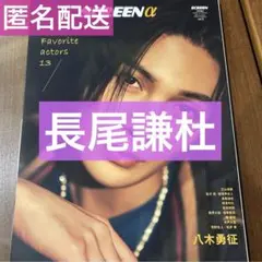 SCREEN α vol.2 切り抜き なにわ男子 長尾謙杜