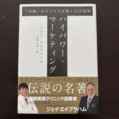 復刻版】ハイパワー・マーケティング 新品 ジェイ・エイブラハム