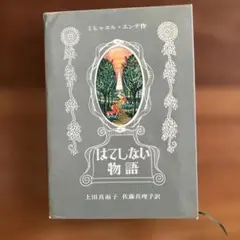 2025年最新】ネバーエンディングストーリー 本の人気アイテム