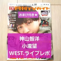 【神山智洋 小瀧望 WEST. 切り抜き】月刊 TVガイド2025年 7月号