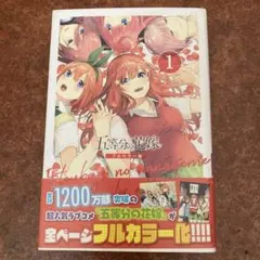 五等分の花嫁 フルカラー版 1巻