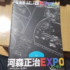 2025年最新】河森正治EXPOの人気アイテム - メルカリ