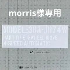 morris様専用JB74AT用型式スペックステンシル&ジムニー由来ステッカー
