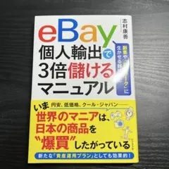 eBay個人輸出で3倍儲けるマニュアル