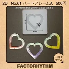 No.61 ハートフレームA　型　シリコンモールド　レジン　枠