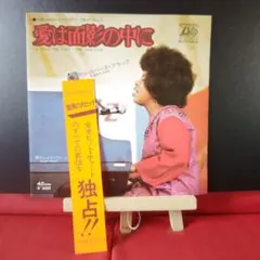 （洋楽・国内盤）シングルレコード　EP　ロバータ・フラック