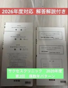 サクセスクリニック 【偶数年】 サクセスクリニック 英語 偶数年 第1回 2024年 過去問 - メルカリ