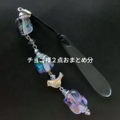 チョコ様 リクエスト 2点 まとめ商品