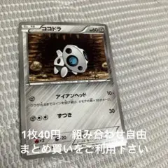ココドラ　在庫1