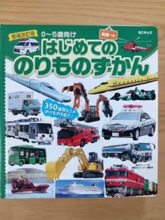 0〜5歳向け はじめてののりものずかん