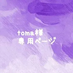 toma様 リクエスト 3点 まとめ商品