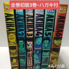 全巻初版】AKIRA 大友克洋 講談社 KCデラックス アキラ 全巻セット
