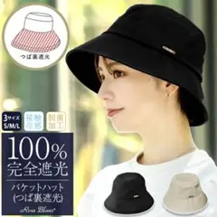 芦屋ロサブラン】遮光バケットハット シャンブレーブラック(M) タグ