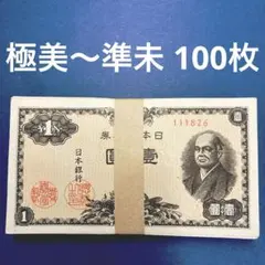 再々お値下げ】旧紙幣 日本銀行券 二宮尊徳1円札【未使用・希少