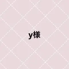 y様