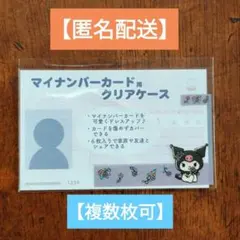 クロミ マイナンバーカード用クリアケース サンリオ _5