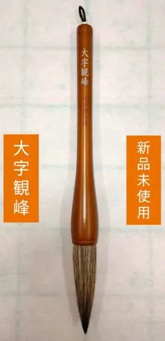 大字観峰 日本習字選定品 画仙紙用筆 半紙筆 習字筆 書道筆 大筆 条幅半切兼毫