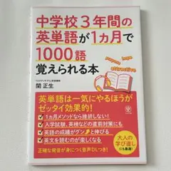 中学校3年間の英単語が1ヵ月で1000語覚えられる本