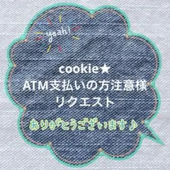 cookie★ATM支払いの方注意様 リクエスト 4点 まとめ商品